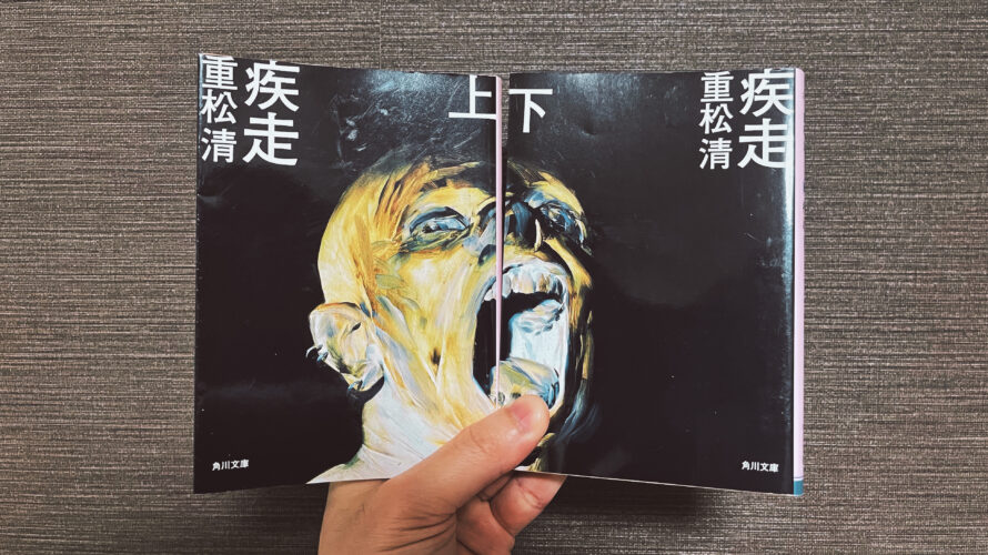 疾走 上 下 清著 角川文庫 重松 92 以上節約 下