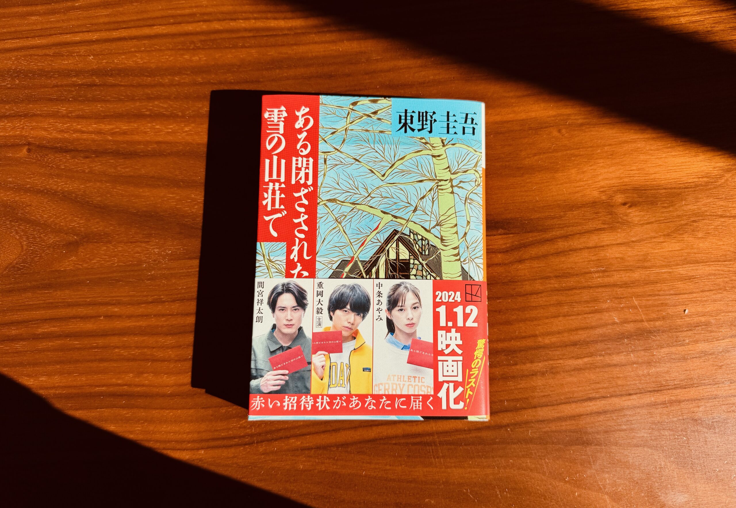 独自感想】『ある閉ざされた雪の山荘で』東野 圭吾 - 読書で探訪