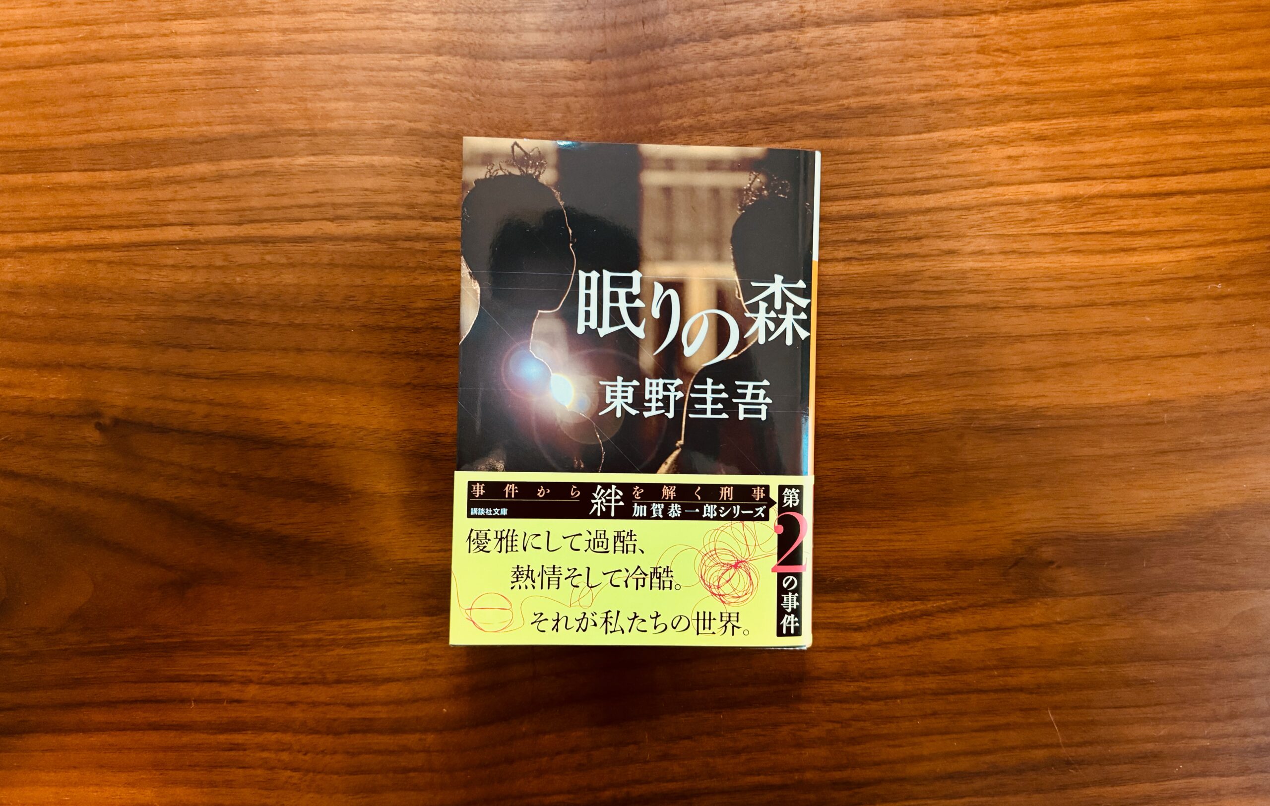 独自感想】『眠りの森』東野 圭吾 - 読書で探訪