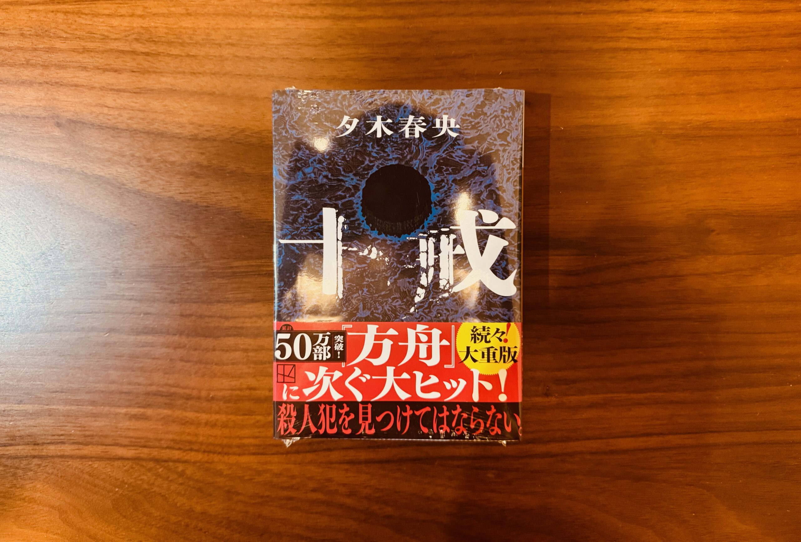 独自感想】『十戒』夕木 春央 - 読書で探訪